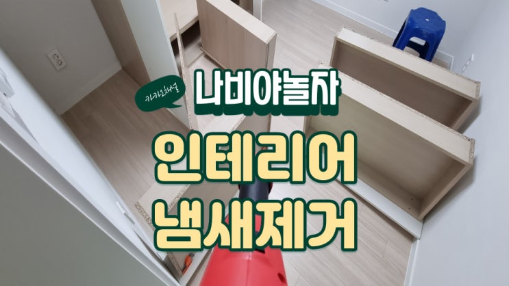  성남시 분당구 이매동 아파트 리모델링 인테리어 냄새 제거 / 나비야놀자