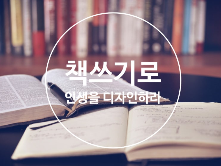  [전자책] 책쓰기로 인생을 다자인 하라! <인생 디자인학교 특강>