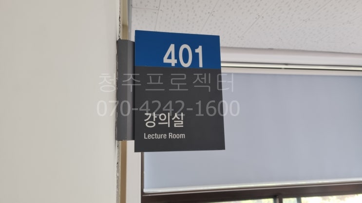 청주프로젝터 - 한국교원대학교 빔프로젝터 시공사례 2부