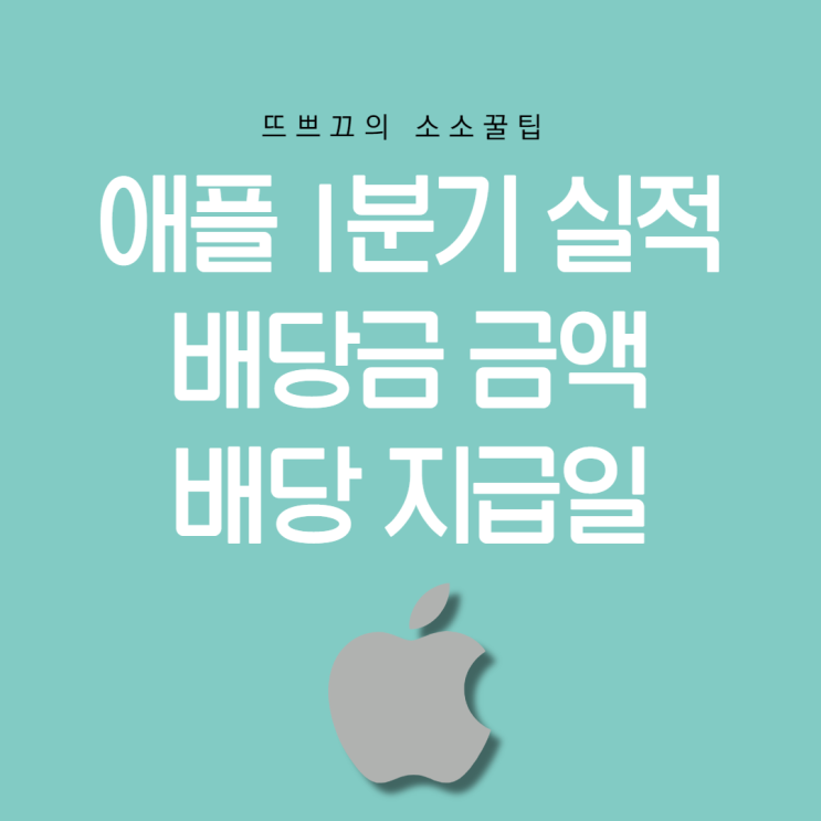  실적 대박난 애플 / 주주들에게 돌아갈 배당금은? / 애플 APPL 배당금 지급일 / 배당금 지급 금액 / 애플 실적 / 미국주식