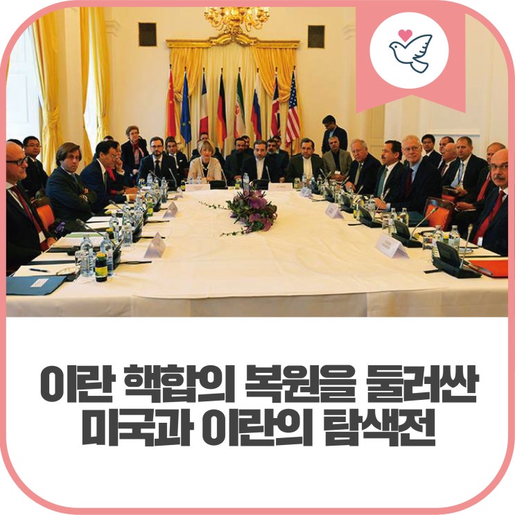 <b>이란 핵합의</b> 복원을 둘러싼 미국과 <b>이란</b>의 탐색전