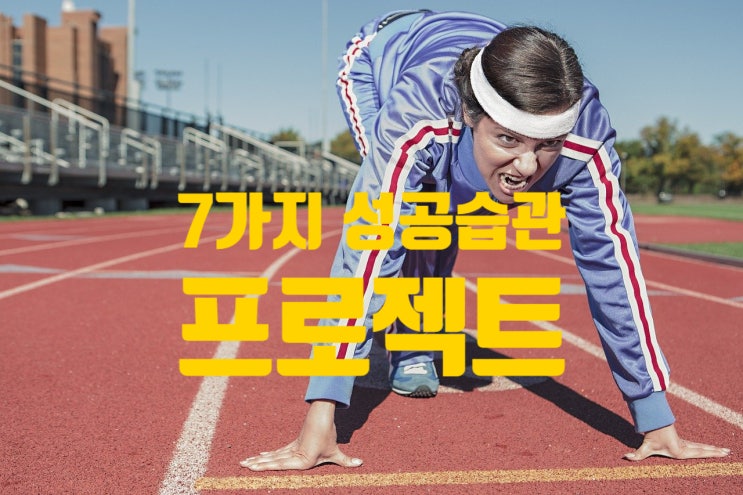  [자녀교육] 7 성공습관 프로젝트를 시작해보자!