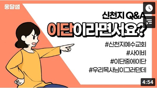 신천지 Q&A 이단이라면서요? 딱! 걸렸네... ㅆ발 ㅋ