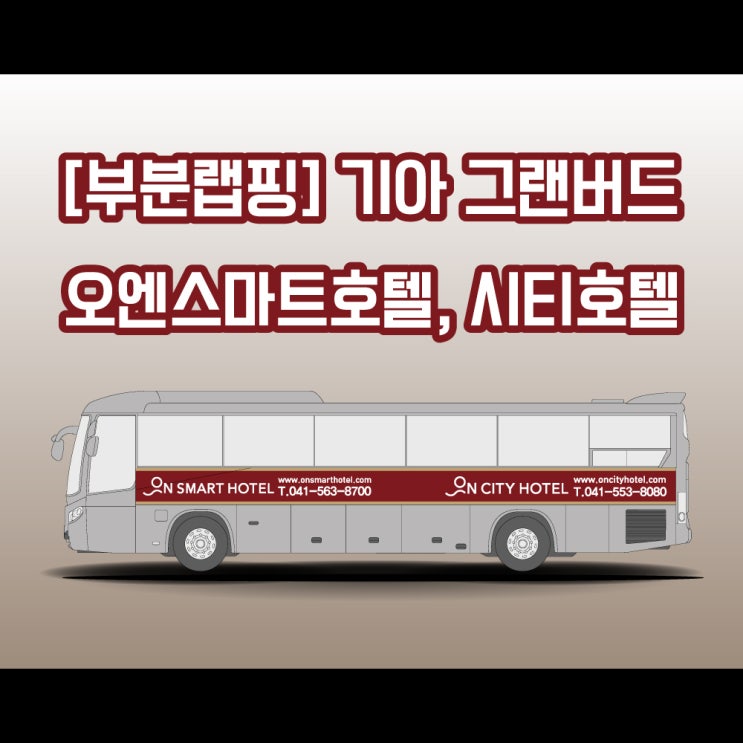 [천안 버스 랩핑] 오엔 스마트 호텔, 시티 호텔 그랜버드 버스 작업기 