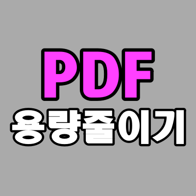  PDF용량줄이기