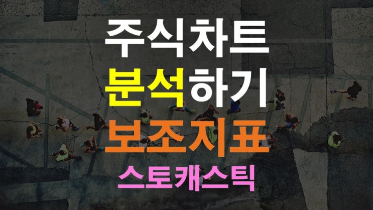  주식차트 분석하기6 보조지표 스토캐스틱
