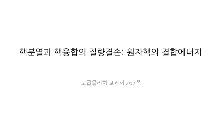  [발표 PPT] 고급물리학, 물리학1 핵분열과 핵융합의 질량결손: 원자핵의 결합에너지 세특 보고서