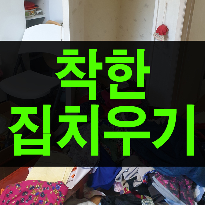  하루 만에 모든 집안 살림을 치워야 하는 안산유품정리(1편)