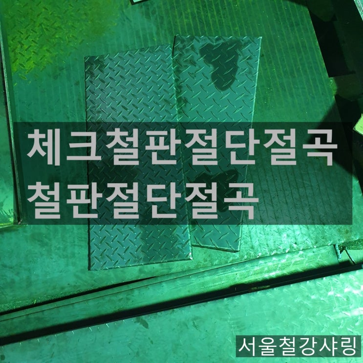 철판절단절곡,철판절단,철판절곡,알루미늄체크판제작