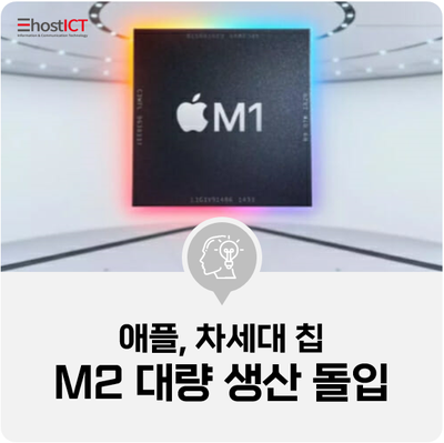 [IT 소식] "애플, 차세대 칩 M2 대량 생산 돌입"