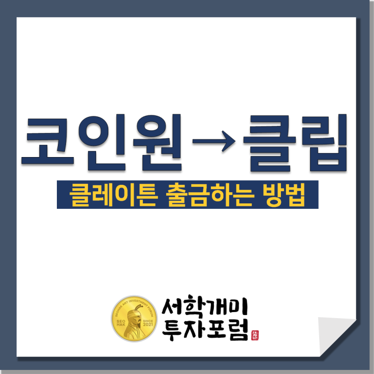  코인원에서 클립(Klip)으로 클레이튼(KLAY) 출금하기