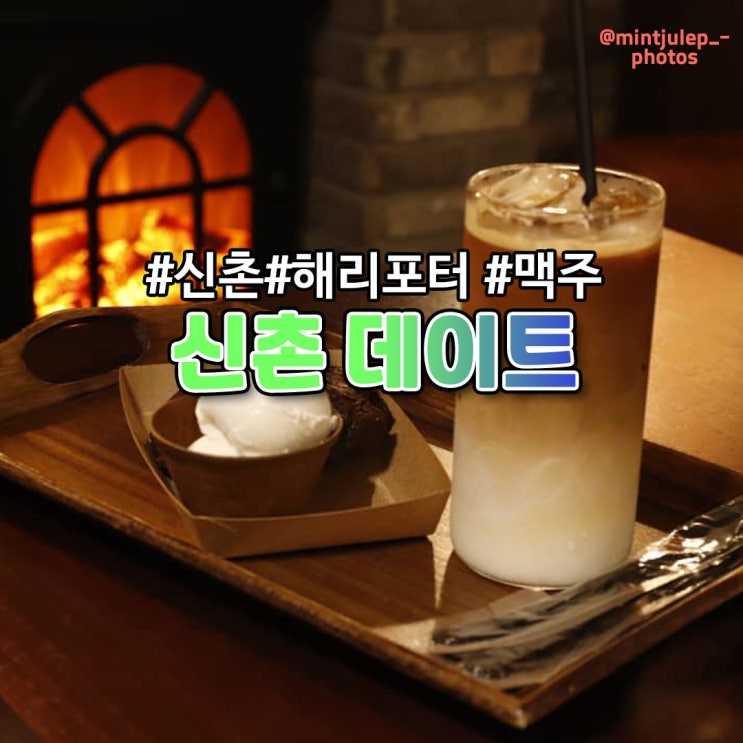  [신촌] 데이트 코스 추천