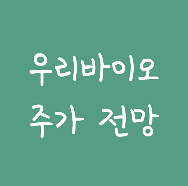 화이자 및 대마초 관련주 우리바이오 주가 전망 화이자 및 대마초 관련주 우리바이오 주가 전망