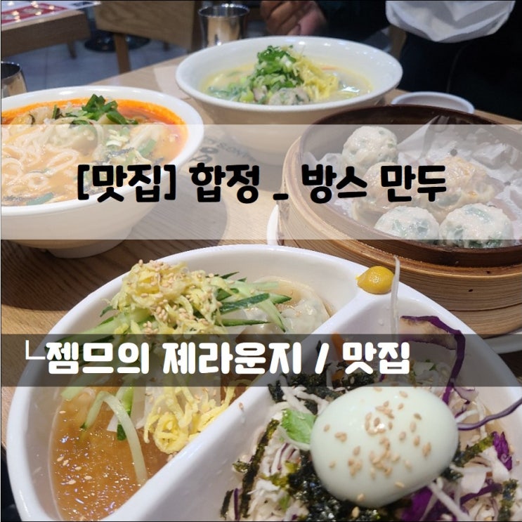  <서울 합정 만두집 / 방스만두> 합정메세나폴리스 맛집