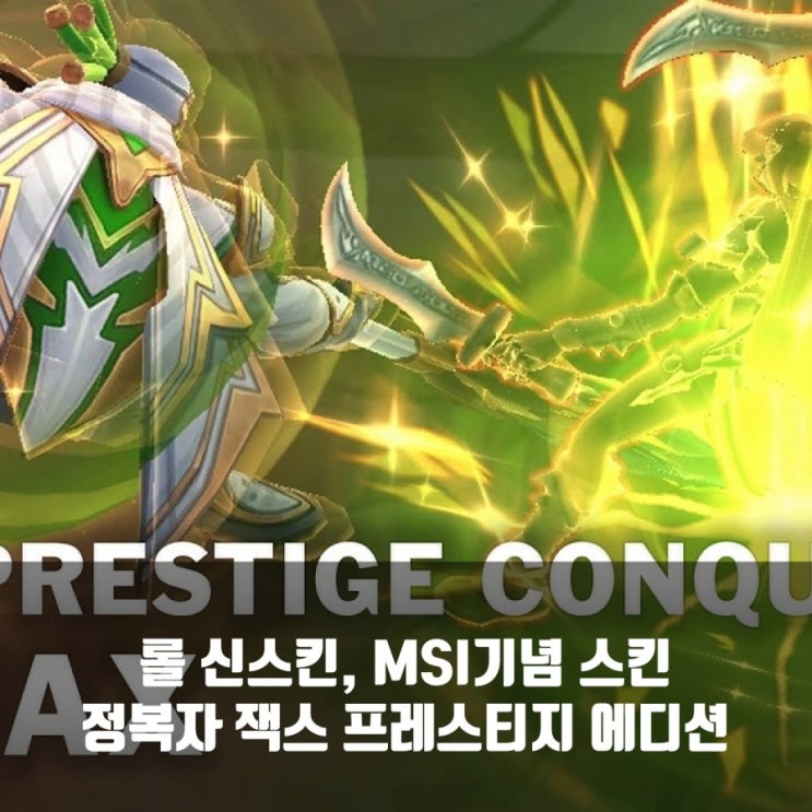 롤 신스킨 정복자 잭스 프레스티지 에디션 + MSI 시즌패스