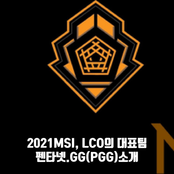 펜타넷.GG(PGG), LCO 대표로 2021롤 MSI 출전 펜타넷.GG(PGG), LCO 대표로 2021롤 MSI 출전