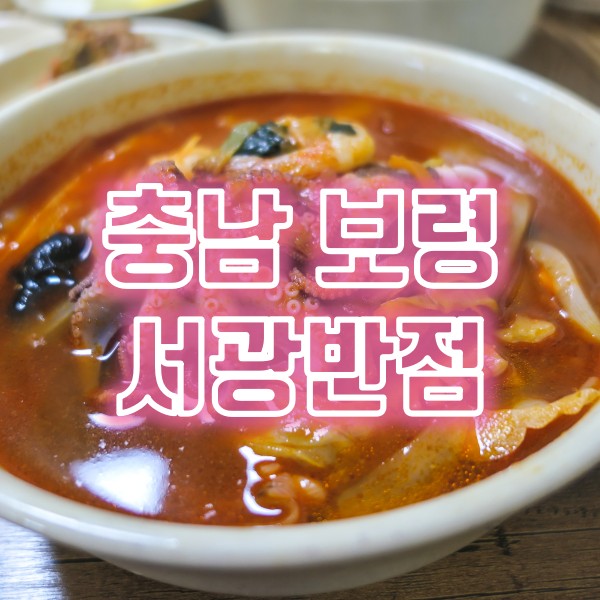  보령 오천면 맛집 오천항 중국집 서광반점 삼선짬뽕과 간짜장