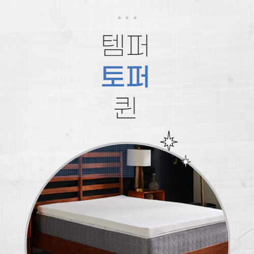  템퍼 토퍼 슈프림 퀸 실화?