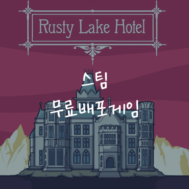 [게임정보]스팀(Steam) 무료배포게임 (4월 28일~5월 1일까지) 러스티 레이크 호텔 (Rusty Lake Hotel)