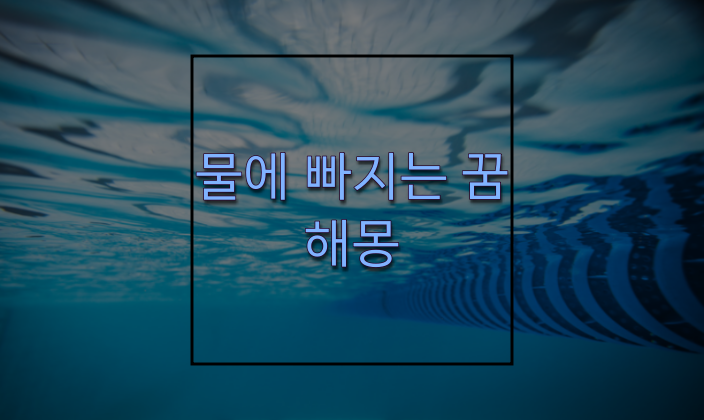  물에 빠지는 꿈 익사꿈 해몽 꿈속에서 물에 갇힌다면?!