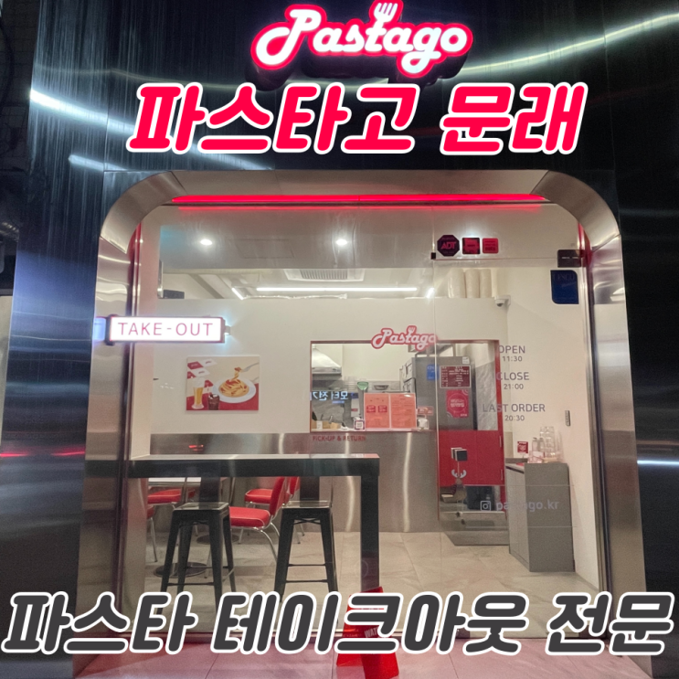  문래동 파스타 테이크아웃 맛집 :: '파스타고 문래' (추천)