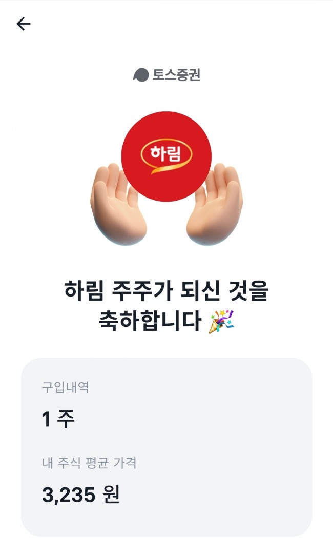 토스증권 무료1주 이벤트 도착. 전, 하림입니다만 토스증권 무료1주 이벤트 도착. 전, 하림입니다만
