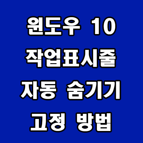  윈도우10 작업표시줄 자동 숨기기 고정
