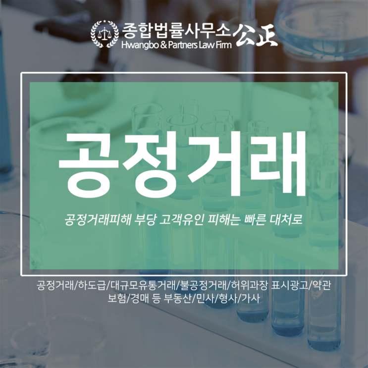  공정거래피해 부당 고객유인 피해는 빠른 대처로