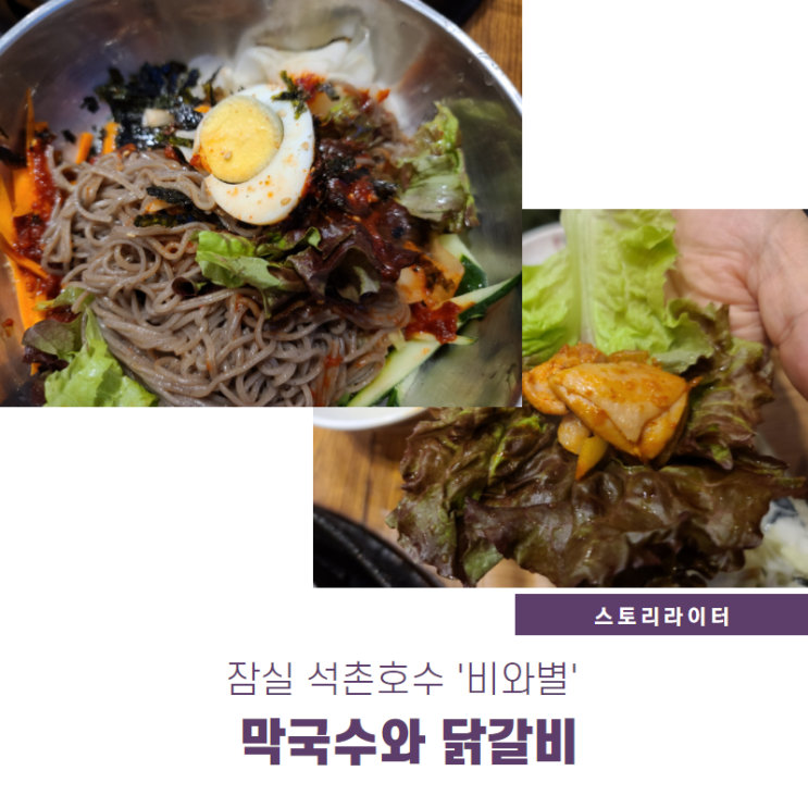  잠실 석촌호수맛집 막국수, 닭갈비로 유명한 비와별