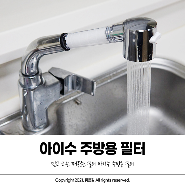 싱크대필터 아이수 주방용필터로 교체했어요 싱크대필터 아이수 주방용필터로 교체했어요