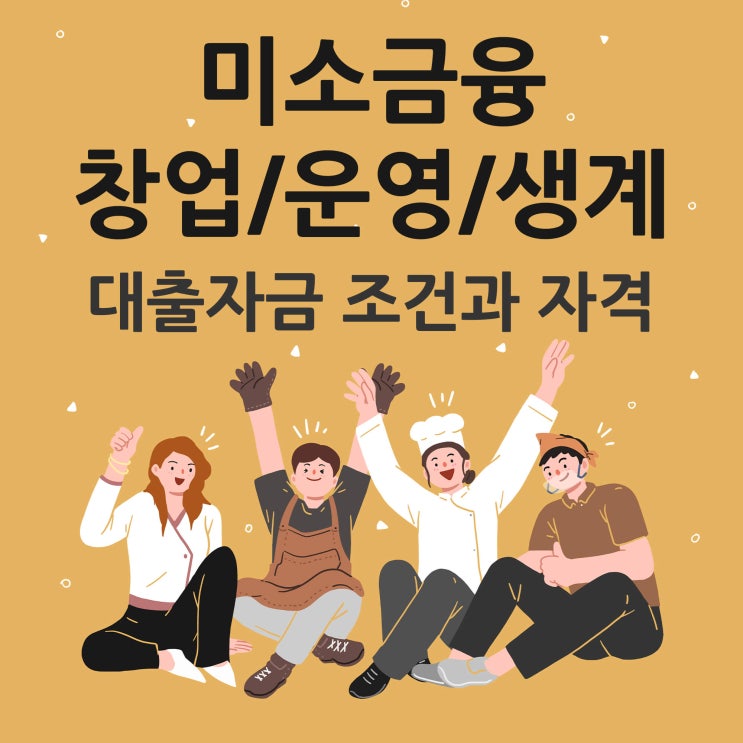  미소금융 창업대출 창업운영생계자금 조건과 자격