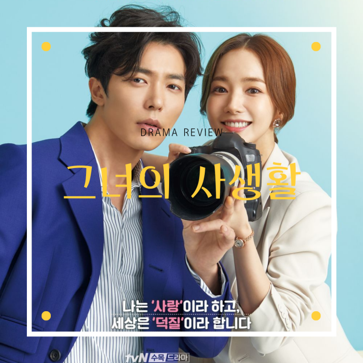  드라마 [그녀의 사생활] 리뷰/스포주의/결말/명대사