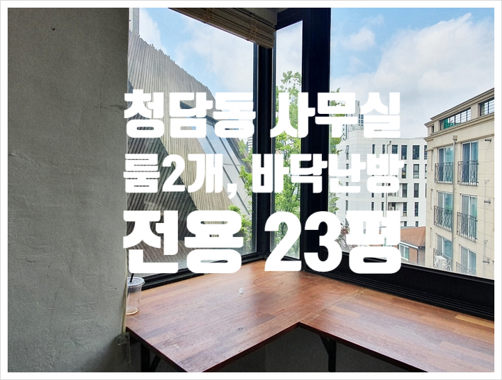  청담동 디자인 소형 사무실 임대