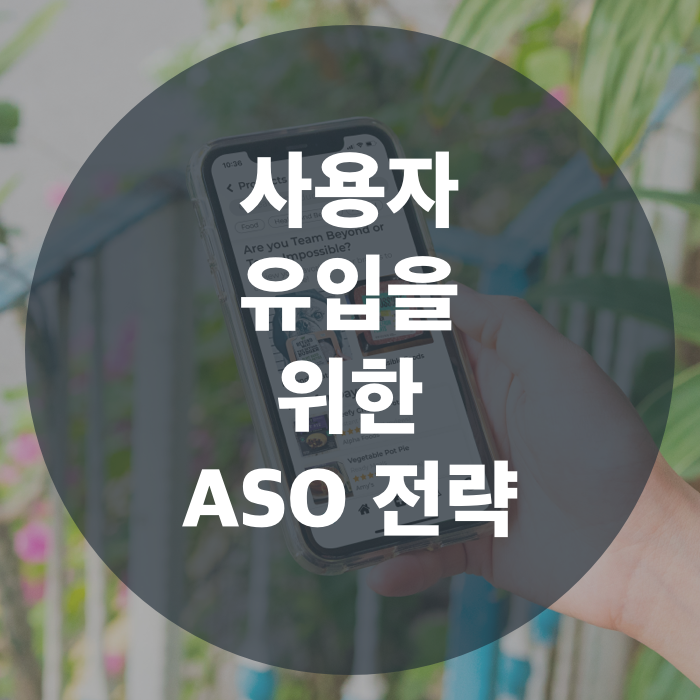  앱 개발이 완료 되었다면? 원활한 사용자 유입을 위한 ASO 전략