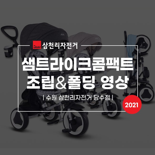 샘트라이크 콤팩트 2021 세발자전거 조립방법&폴딩방법 영상입니다:) 엄마도 뚝딱~ 조립이 가....