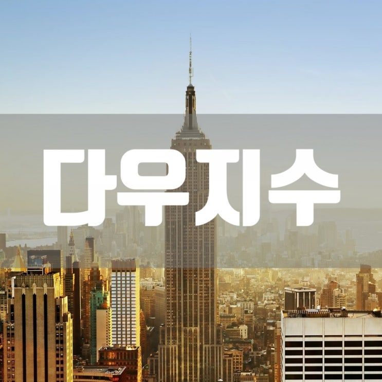  미국 주식시장 다우지수 나스닥지수 이해하기!