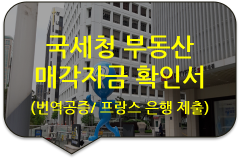 해외 송금자금 증명을 위한 국세청 '부동산 매각자금 확인서' 번역공증 [광진/강동/송파/성동 번역공증(대행)]