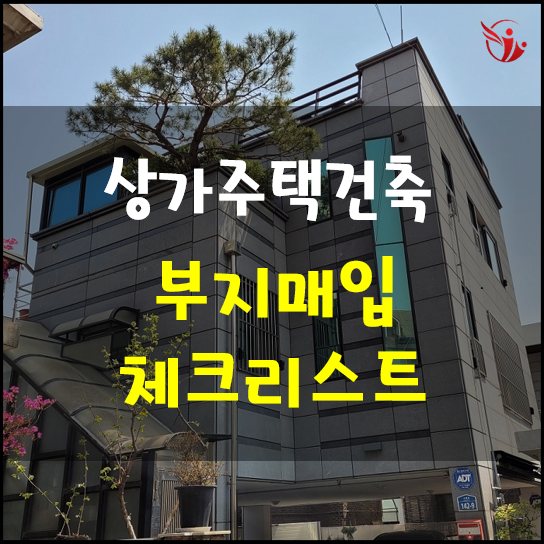  수익용 부동산 상가주택 건축용 부지 매입을 위한 체크리스트