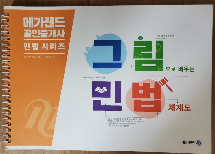  공인중개사 체계도 교재 소개(메가랜드 민법 랜드프로 공법 에듀윌 세법)