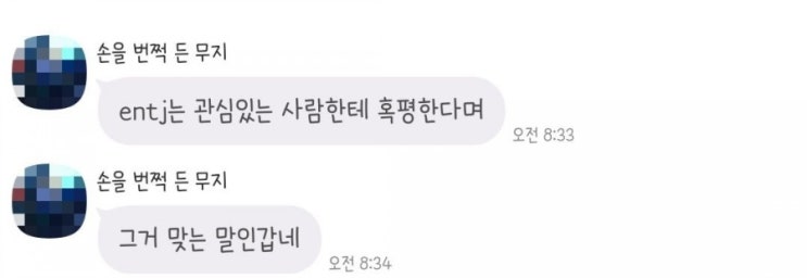 ENTJ는 정말 관심있는 대상에게 혹평을 하는가.. Ver.2 (나도 궁금하다.. 욕주의..)