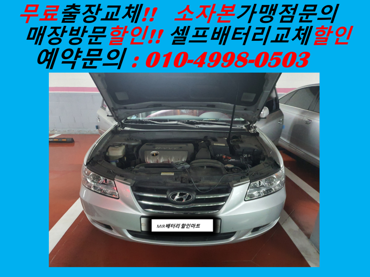  인천 부평구 십정동 배터리교체 NF소나타밧데리 출장 교환