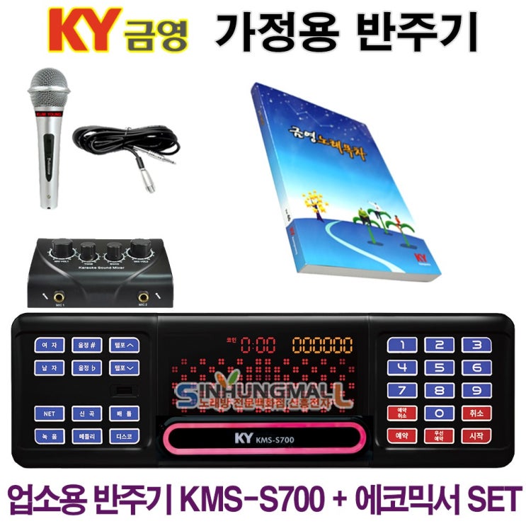 인기 많은 금영 KMS-S700_믹서 가정용반주기SET 악보표출 노래교실 녹음기능 최신곡 5만여곡 21년형 가정용노래방기기 신흥몰, KMS-S70+유선마이크1 ··· 인기 많은 금영 KMS-S700_믹서 가정용반주기SET 악보표출 노래교실 녹음기능 최신곡 5만여곡 21년형 가정용노래방기기 신흥몰, KMS-S70+유선마이크1 ···