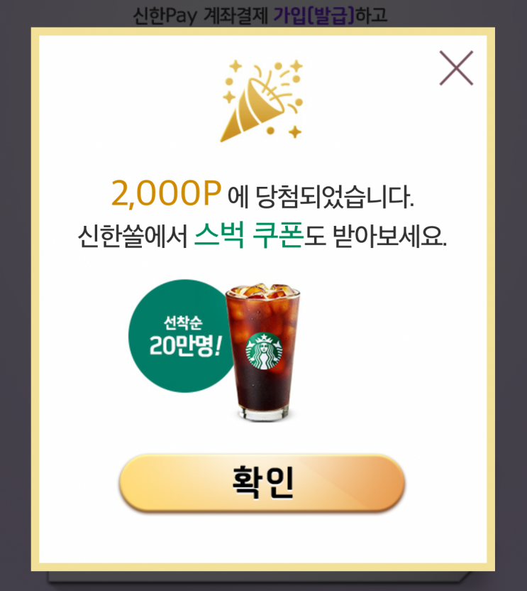  신한 페이판 런칭 이벤트 참여하고 스타벅스 쿠폰 받자 ~6/21 (선착순 20만명)