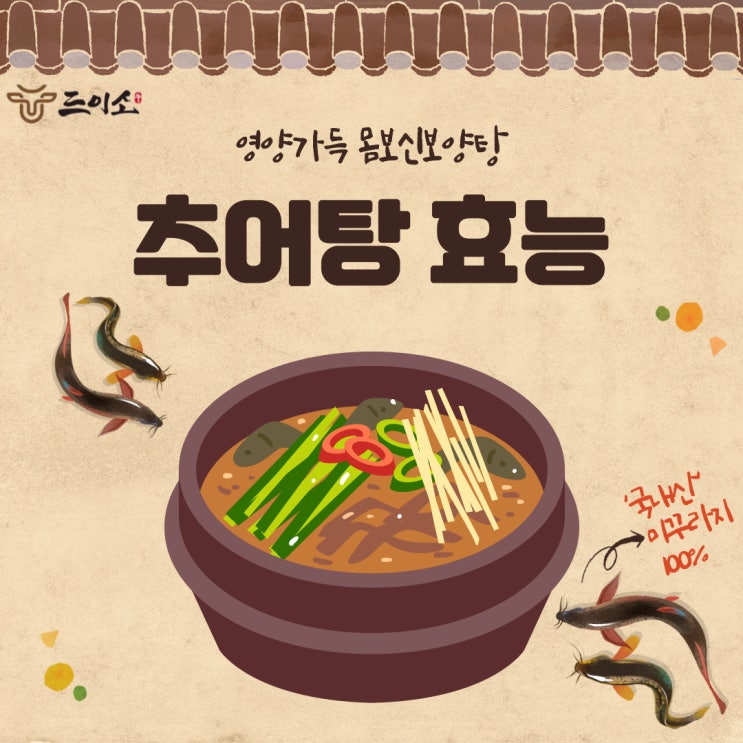  <드이소>영양가득 추어탕효능