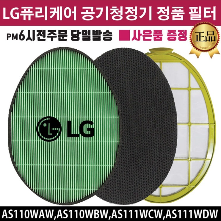 선호도 높은 LG 퓨리케어 공기청정기 정품 필터 (즐라이프공병 증정) AS110WAW AS110WBW AS111WCW AS111WDW, 2.초미세먼지4304 필터 ···