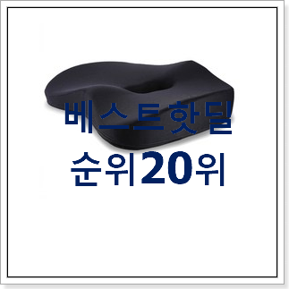 콕 찝어알려드림 쿠션의자 선택 인기 세일 TOP 20위