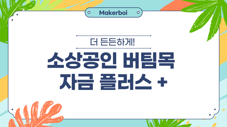  4차 소상공인 버팀목자금 플러스+(신청방법, 기간, 이의신청, 지원 요건, 대상, 금액)