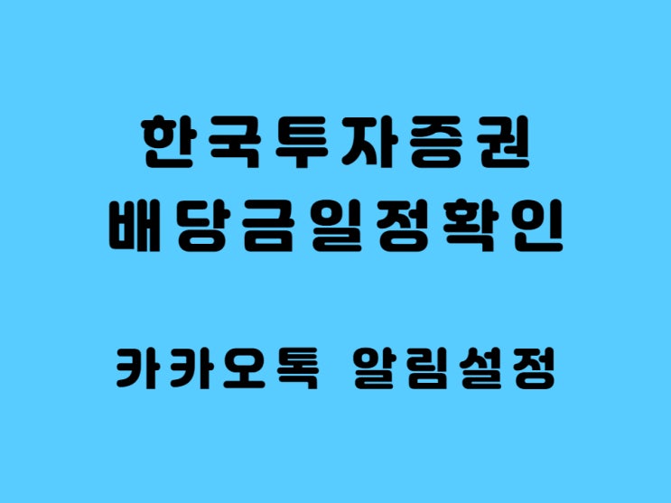  한국투자증권 배당금 확인 한투 카카오톡 알림 설정 30초 안으로 해결하기