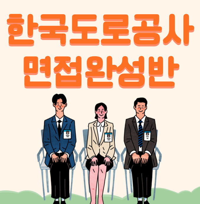 [경력10년이상 코치진] 한국도로공사 면접 학원