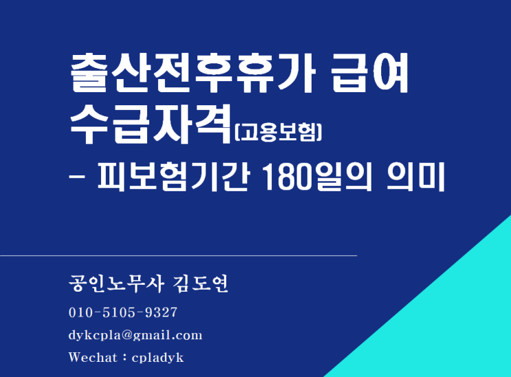  [출산육아노동법] #3. <출산전후휴가/육아휴직 급여>  수급자격(고용보험) - 피보험기간 180일의 의미